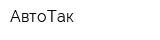 АвтоТак