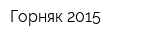 Горняк-2015