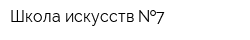 Школа искусств  7