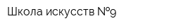 Школа искусств  9