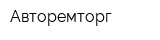 Авторемторг