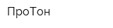 ПроТон