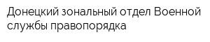 Донецкий зональный отдел Военной службы правопорядка