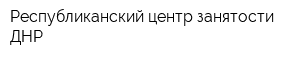Республиканский центр занятости ДНР