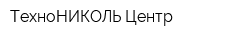 ТехноНИКОЛЬ-Центр