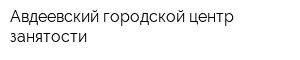 Авдеевский городской центр занятости