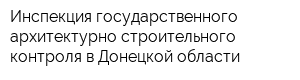 Инспекция государственного архитектурно-строительного контроля в Донецкой области