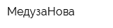 МедузаНова