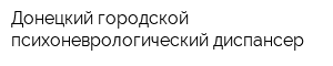 Донецкий городской психоневрологический диспансер