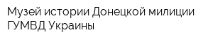 Музей истории Донецкой милиции ГУМВД Украины