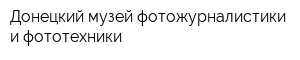 Донецкий музей фотожурналистики и фототехники