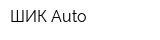 ШИК Auto