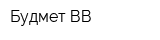 Будмет ВВ
