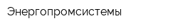 Энергопромсистемы