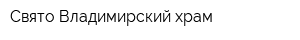 Свято-Владимирский храм