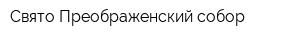 Свято-Преображенский собор