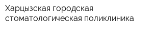 Харцызская городская стоматологическая поликлиника