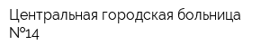 Центральная городская больница  14
