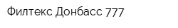 Филтекс-Донбасс-777