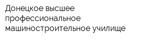 Донецкое высшее профессиональное машиностроительное училище