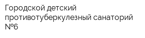 Городской детский противотуберкулезный санаторий  6
