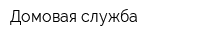 Домовая служба