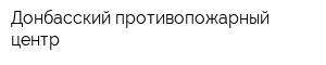 Донбасский противопожарный центр
