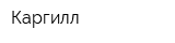 Каргилл