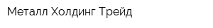 Металл Холдинг Трейд