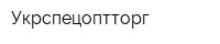Укрспецоптторг