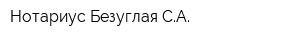 Нотариус Безуглая СА