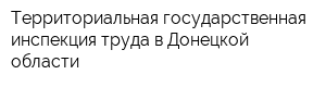 Территориальная государственная инспекция труда в Донецкой области