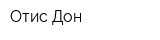Отис-Дон