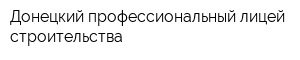 Донецкий профессиональный лицей строительства