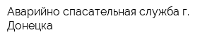 Аварийно-спасательная служба г Донецка