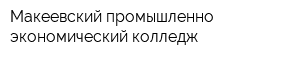 Макеевский промышленно-экономический колледж