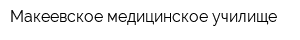 Макеевское медицинское училище