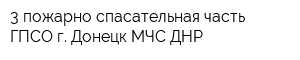 3 пожарно-спасательная часть ГПСО г Донецк МЧС ДНР