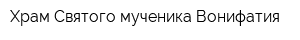 Храм Святого мученика Вонифатия