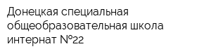 Донецкая специальная общеобразовательная школа-интернат  22