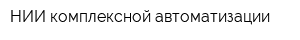 НИИ комплексной автоматизации