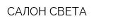 САЛОН СВЕТА
