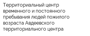 Территориальный центр временного и постоянного пребывания людей пожилого возраста Авдеевского территориального центра