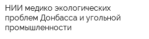НИИ медико-экологических проблем Донбасса и угольной промышленности