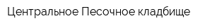 Центральное Песочное кладбище