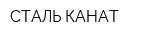 СТАЛЬ-КАНАТ