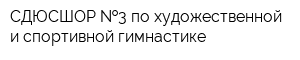 СДЮСШОР  3 по художественной и спортивной гимнастике