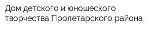 Дом детского и юношеского творчества Пролетарского района