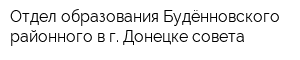 Отдел образования Будённовского районного в г Донецке совета