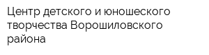 Центр детского и юношеского творчества Ворошиловского района